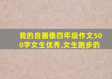 我的自画像四年级作文500字女生优秀,女生跑步的