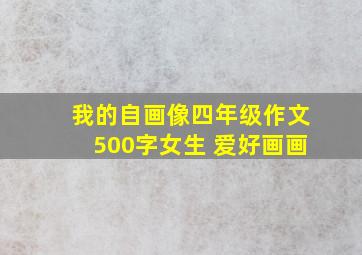 我的自画像四年级作文500字女生 爱好画画