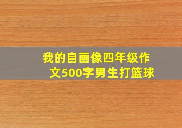 我的自画像四年级作文500字男生打篮球