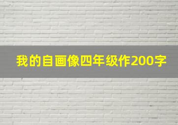 我的自画像四年级作200字