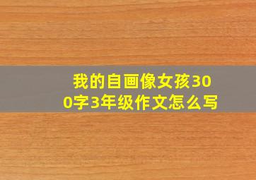 我的自画像女孩300字3年级作文怎么写