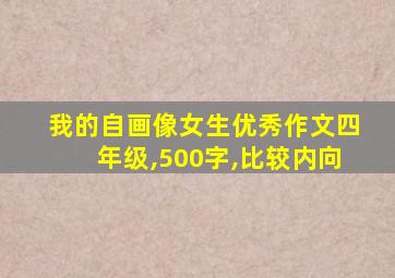 我的自画像女生优秀作文四年级,500字,比较内向