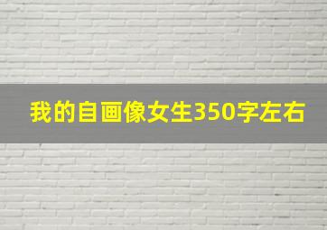 我的自画像女生350字左右