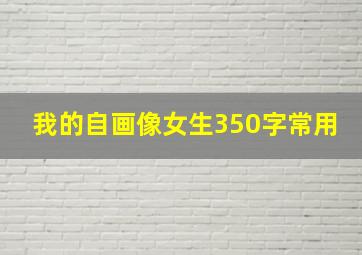 我的自画像女生350字常用