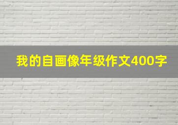 我的自画像年级作文400字