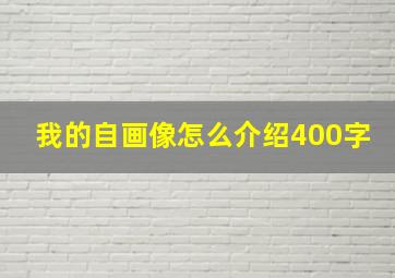 我的自画像怎么介绍400字