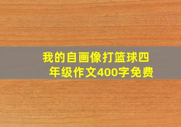 我的自画像打篮球四年级作文400字免费