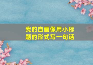 我的自画像用小标题的形式写一句话