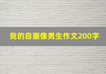 我的自画像男生作文200字