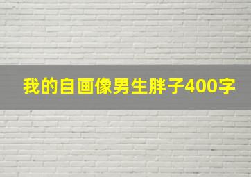 我的自画像男生胖子400字