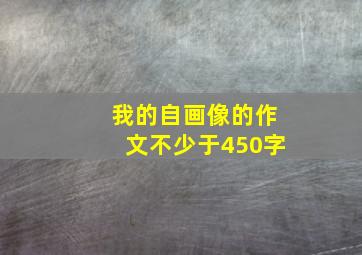 我的自画像的作文不少于450字