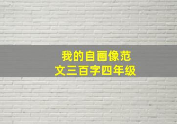 我的自画像范文三百字四年级