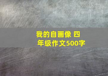 我的自画像 四年级作文500字