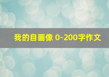 我的自画像 0-200字作文