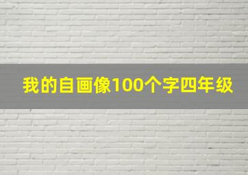 我的自画像100个字四年级