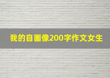 我的自画像200字作文女生