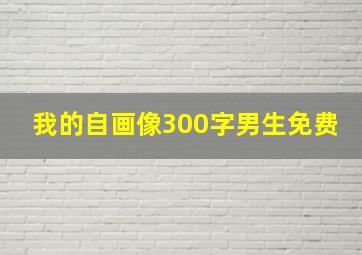 我的自画像300字男生免费