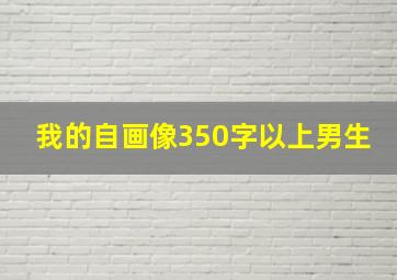 我的自画像350字以上男生