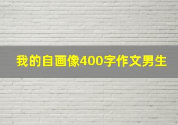 我的自画像400字作文男生