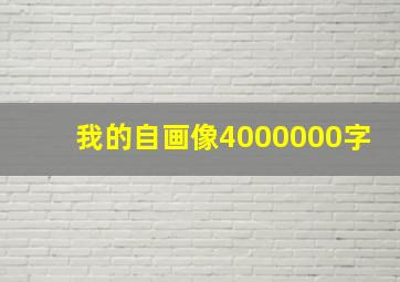 我的自画像4000000字