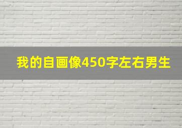 我的自画像450字左右男生