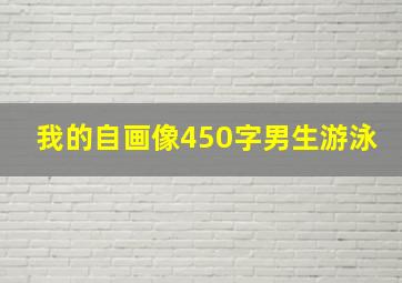 我的自画像450字男生游泳