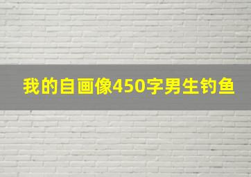 我的自画像450字男生钓鱼