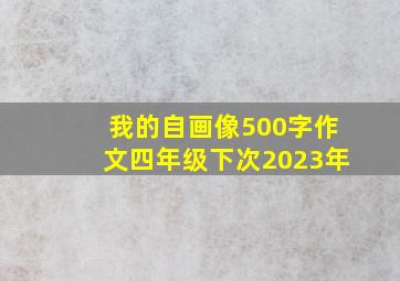 我的自画像500字作文四年级下次2023年