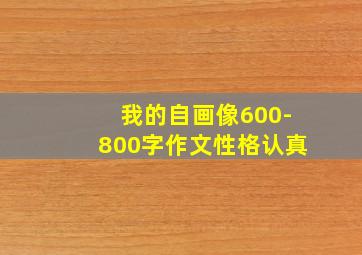 我的自画像600-800字作文性格认真