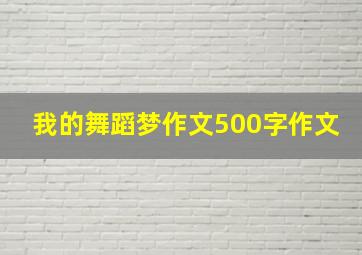 我的舞蹈梦作文500字作文