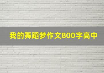 我的舞蹈梦作文800字高中