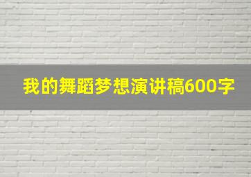 我的舞蹈梦想演讲稿600字