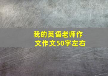 我的英语老师作文作文50字左右