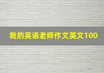 我的英语老师作文英文100