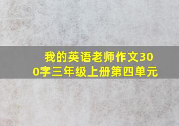 我的英语老师作文300字三年级上册第四单元