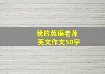 我的英语老师英文作文50字