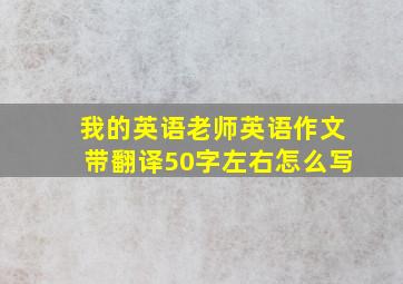 我的英语老师英语作文带翻译50字左右怎么写