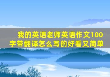 我的英语老师英语作文100字带翻译怎么写的好看又简单