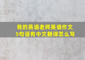 我的英语老师英语作文5句话有中文翻译怎么写