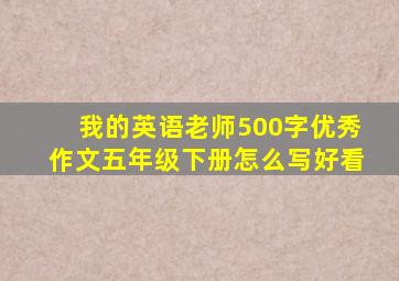 我的英语老师500字优秀作文五年级下册怎么写好看