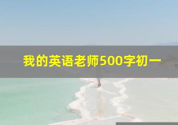 我的英语老师500字初一