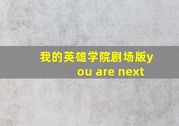 我的英雄学院剧场版you are next