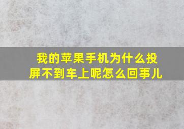 我的苹果手机为什么投屏不到车上呢怎么回事儿