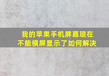 我的苹果手机屏幕现在不能横屏显示了如何解决