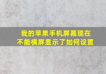 我的苹果手机屏幕现在不能横屏显示了如何设置