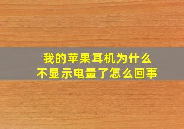 我的苹果耳机为什么不显示电量了怎么回事