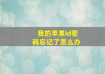 我的苹果id密码忘记了怎么办