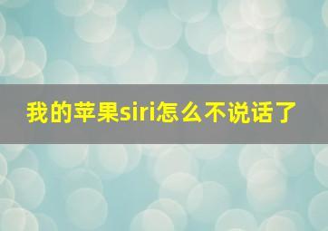 我的苹果siri怎么不说话了