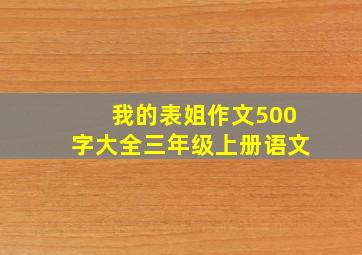 我的表姐作文500字大全三年级上册语文