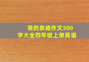 我的表姐作文500字大全四年级上册英语